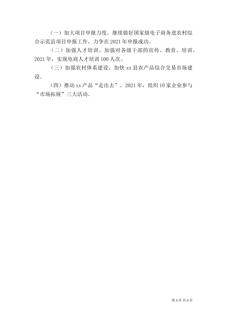 商务扶贫2021年总结及2021年工作计划_第3页