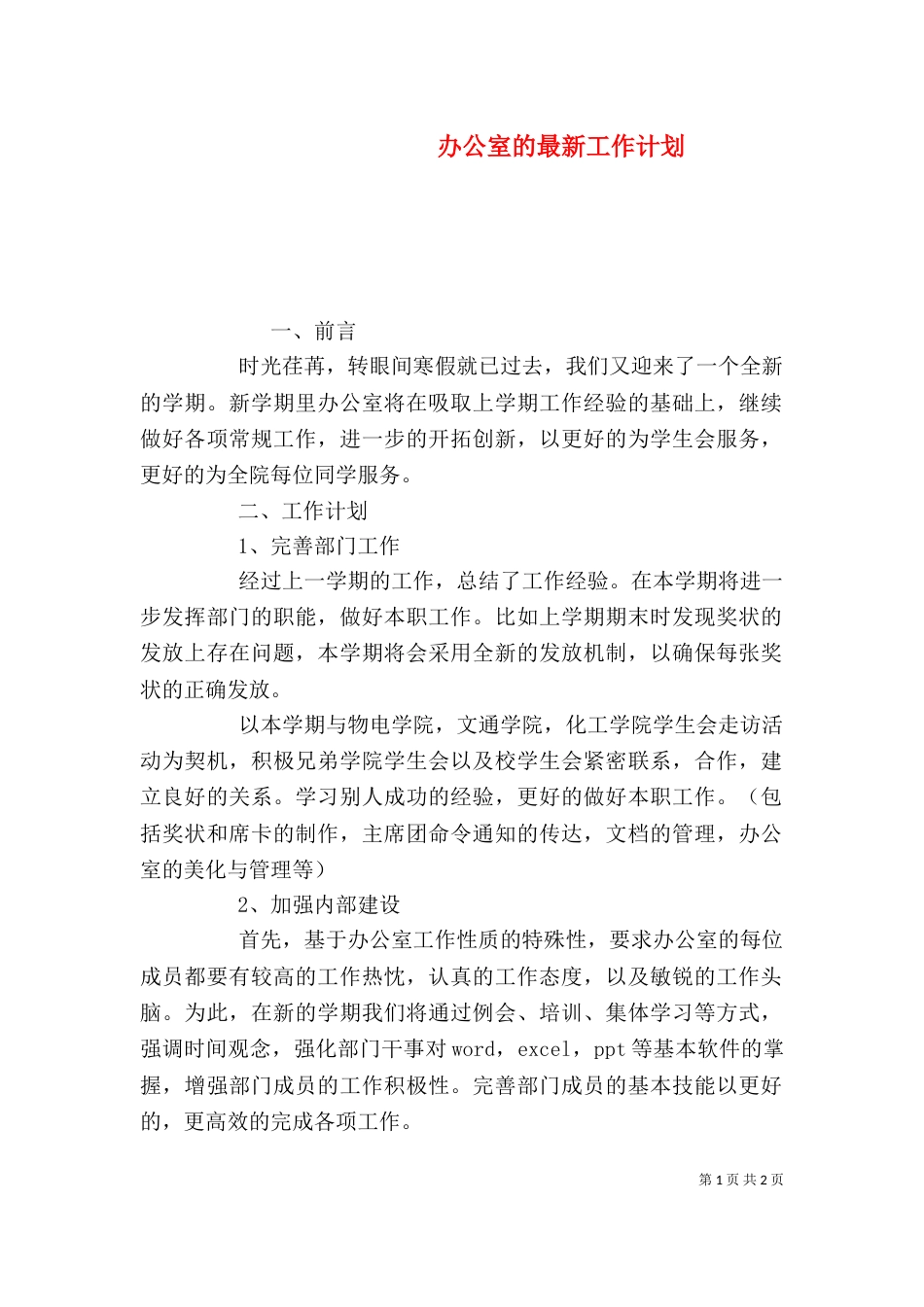 办公室的最新工作计划_第1页