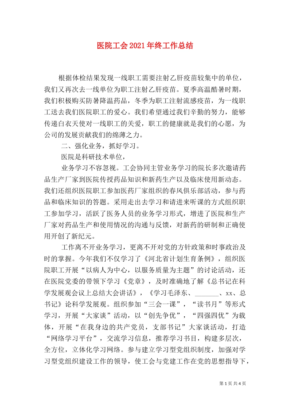 医院工会2021年终工作总结_第1页