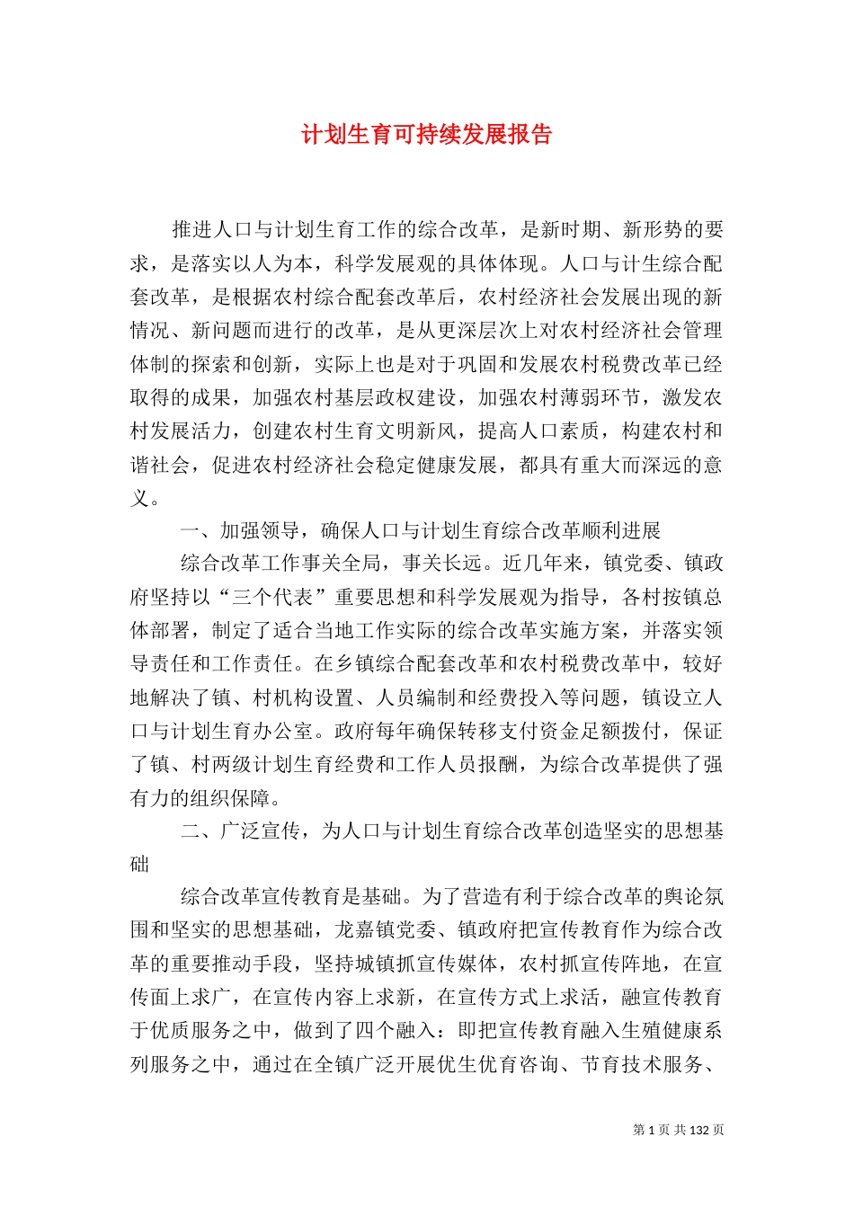 计划生育可持续发展报告_第1页