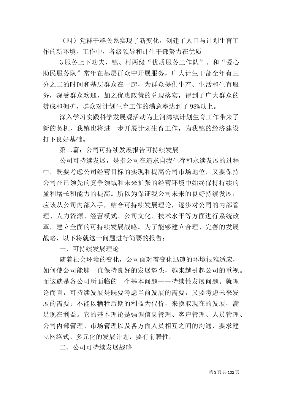 计划生育可持续发展报告_第3页