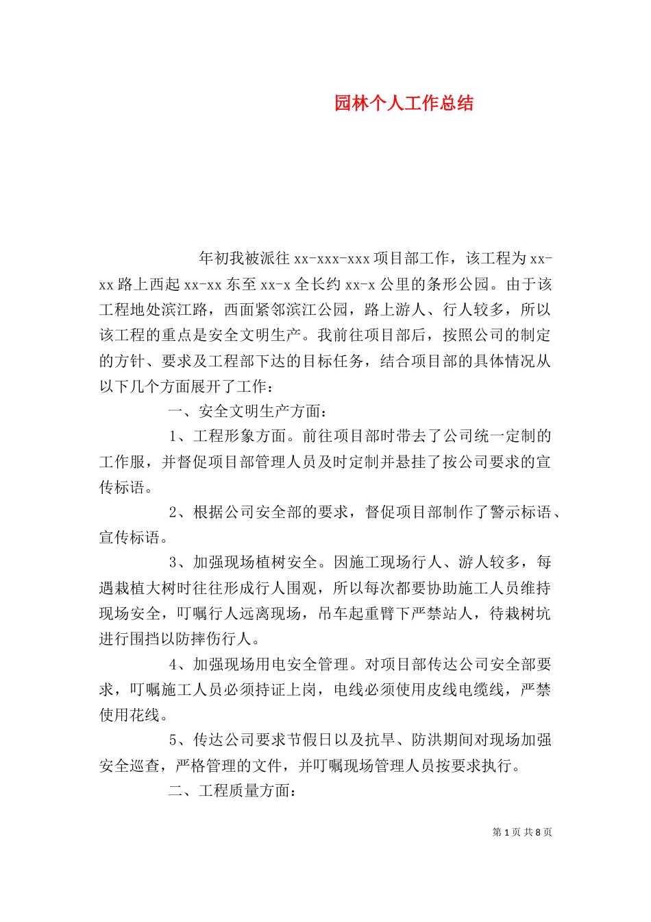 园林个人工作总结_第1页