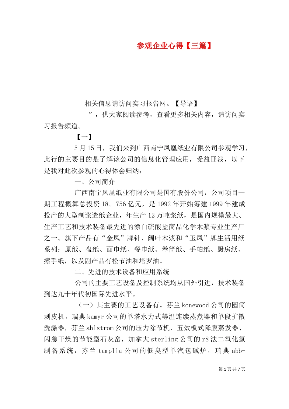 参观企业心得【三篇】（一）_第1页