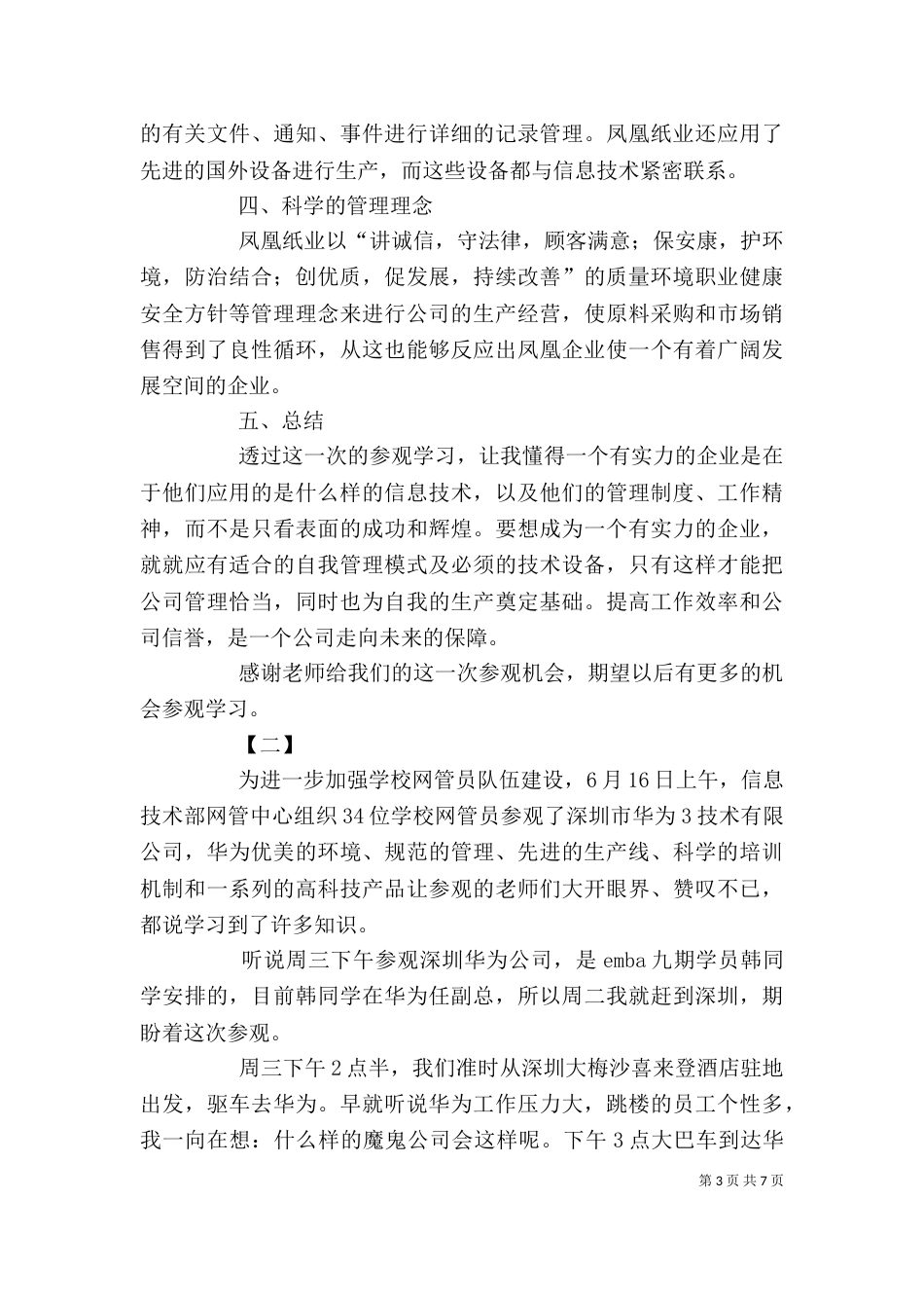 参观企业心得【三篇】（一）_第3页
