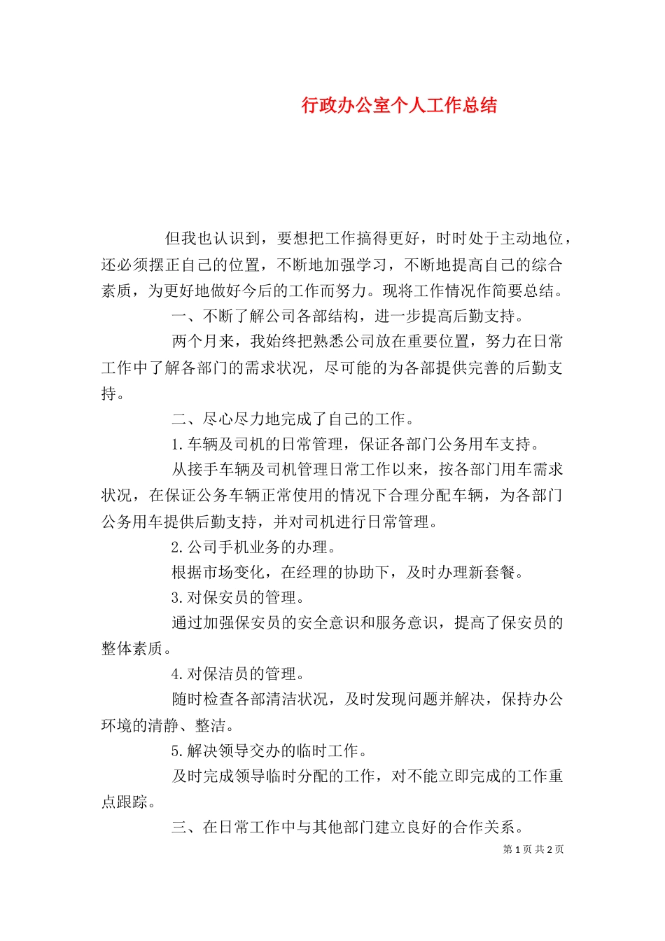行政办公室个人工作总结（六）_第1页