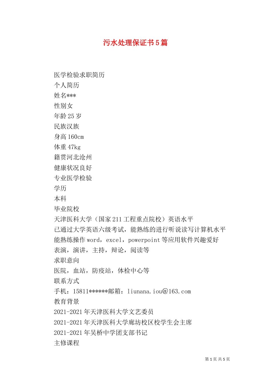 污水处理保证书5篇（二）_第1页