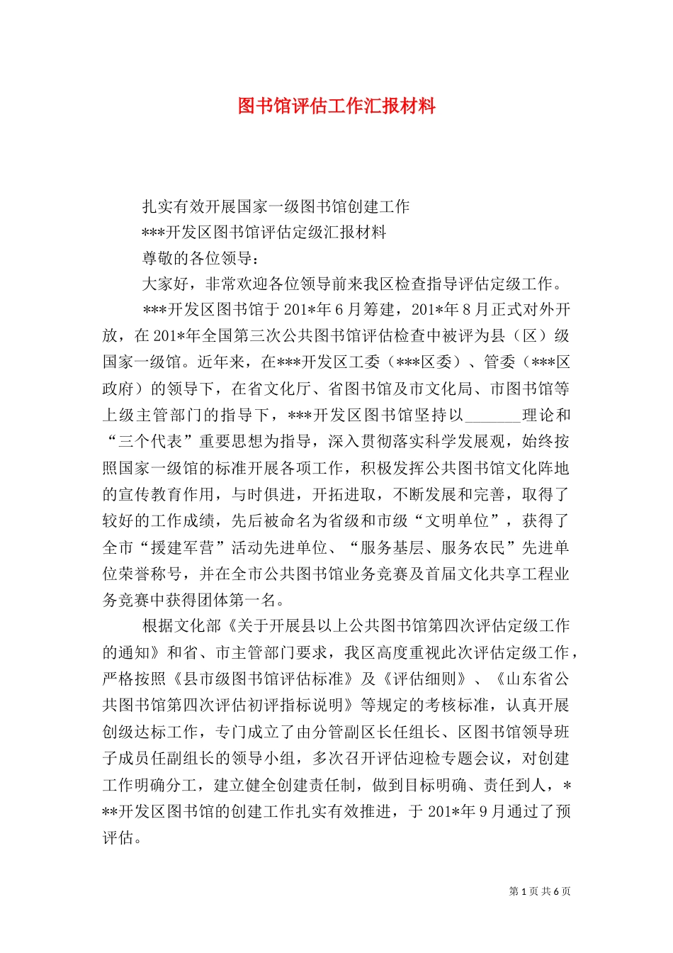 图书馆评估工作汇报材料_第1页
