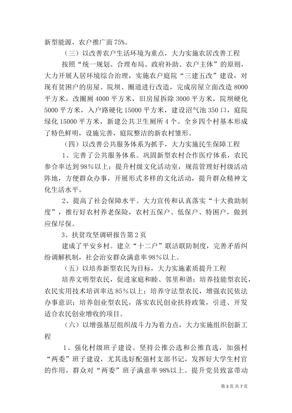 扶贫攻坚调研报告（一）_第3页