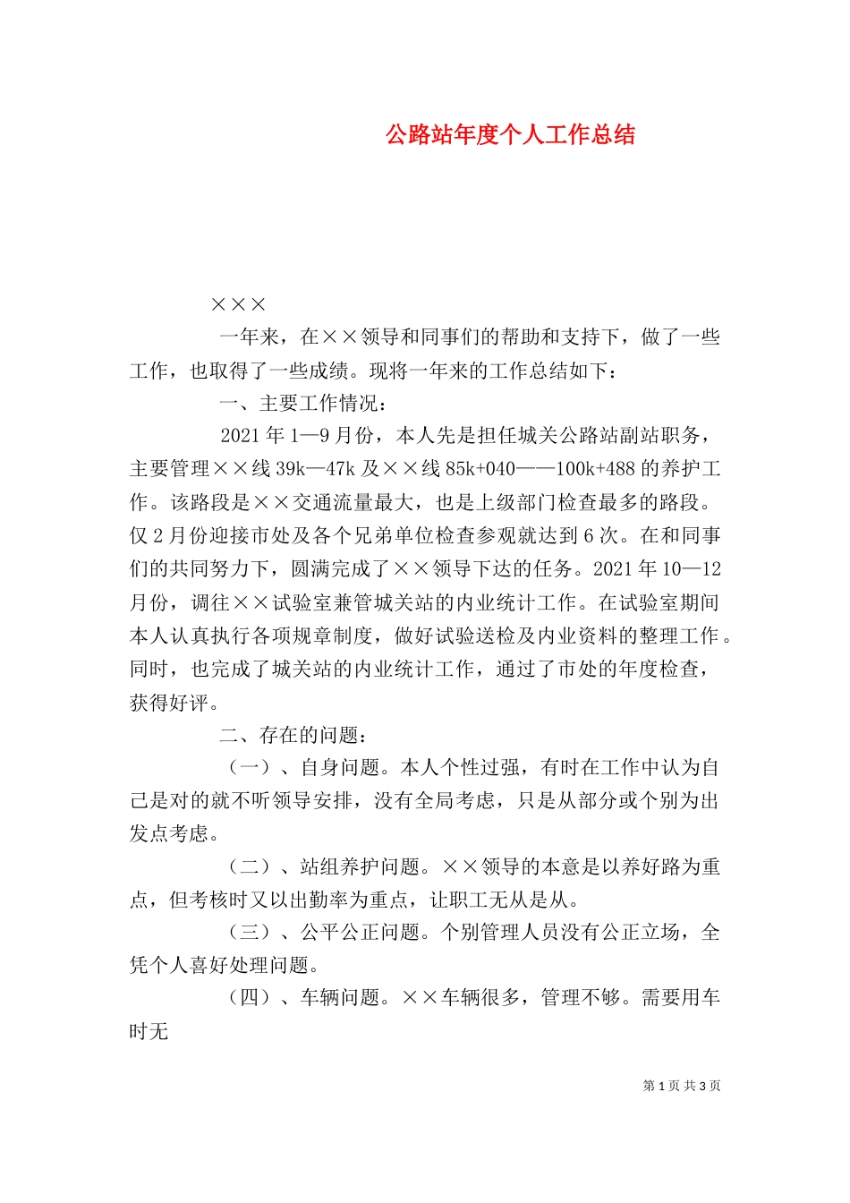 公路站年度个人工作总结（二）_第1页