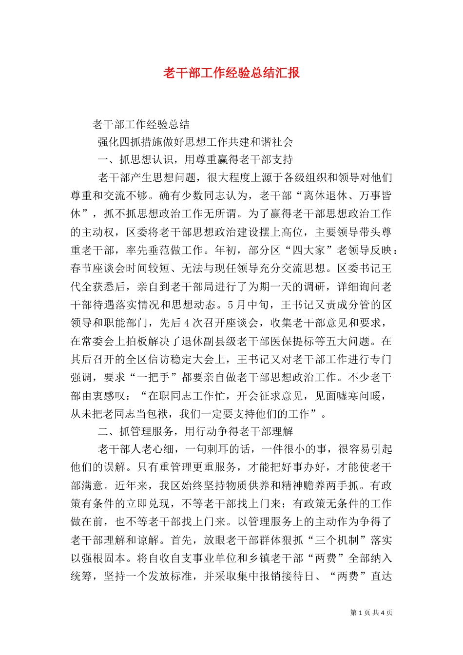 老干部工作经验总结汇报（五）_第1页