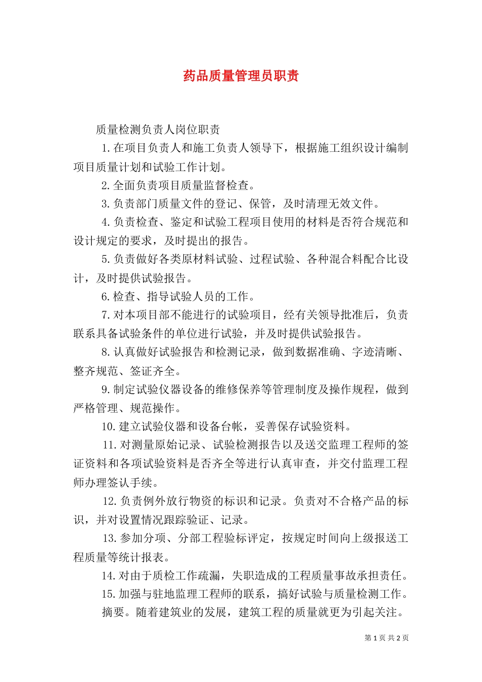 药品质量管理员职责_第1页