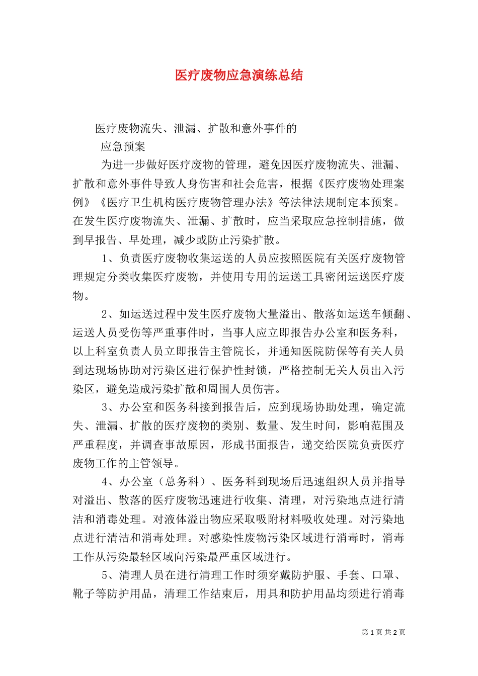 医疗废物应急演练总结_第1页