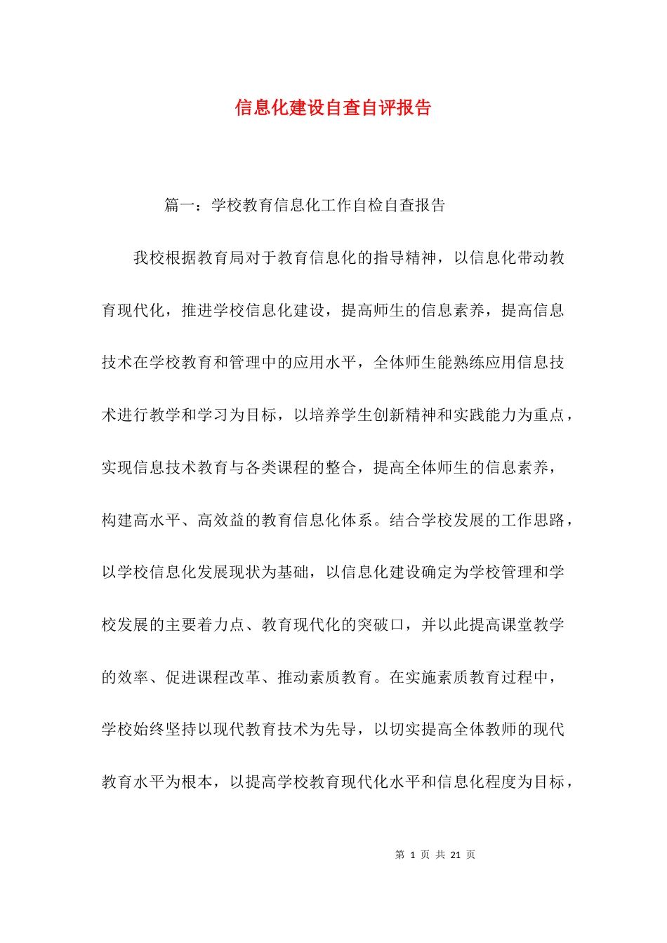 （精选）信息化建设自查自评报告_第1页