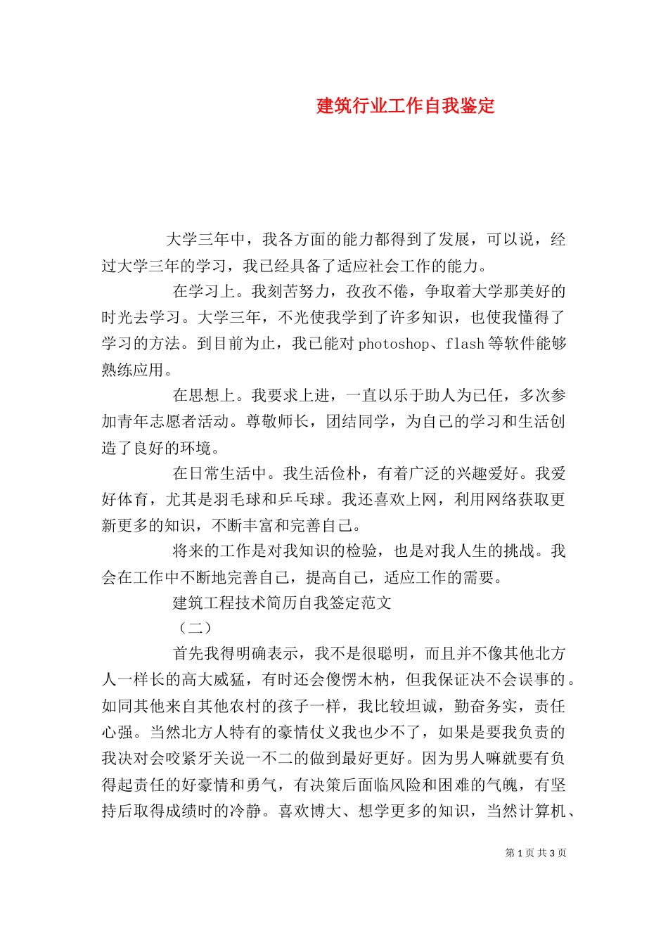 建筑行业工作自我鉴定（二）_第1页