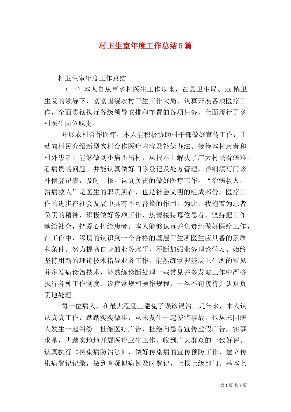 村卫生室年度工作总结5篇_第1页