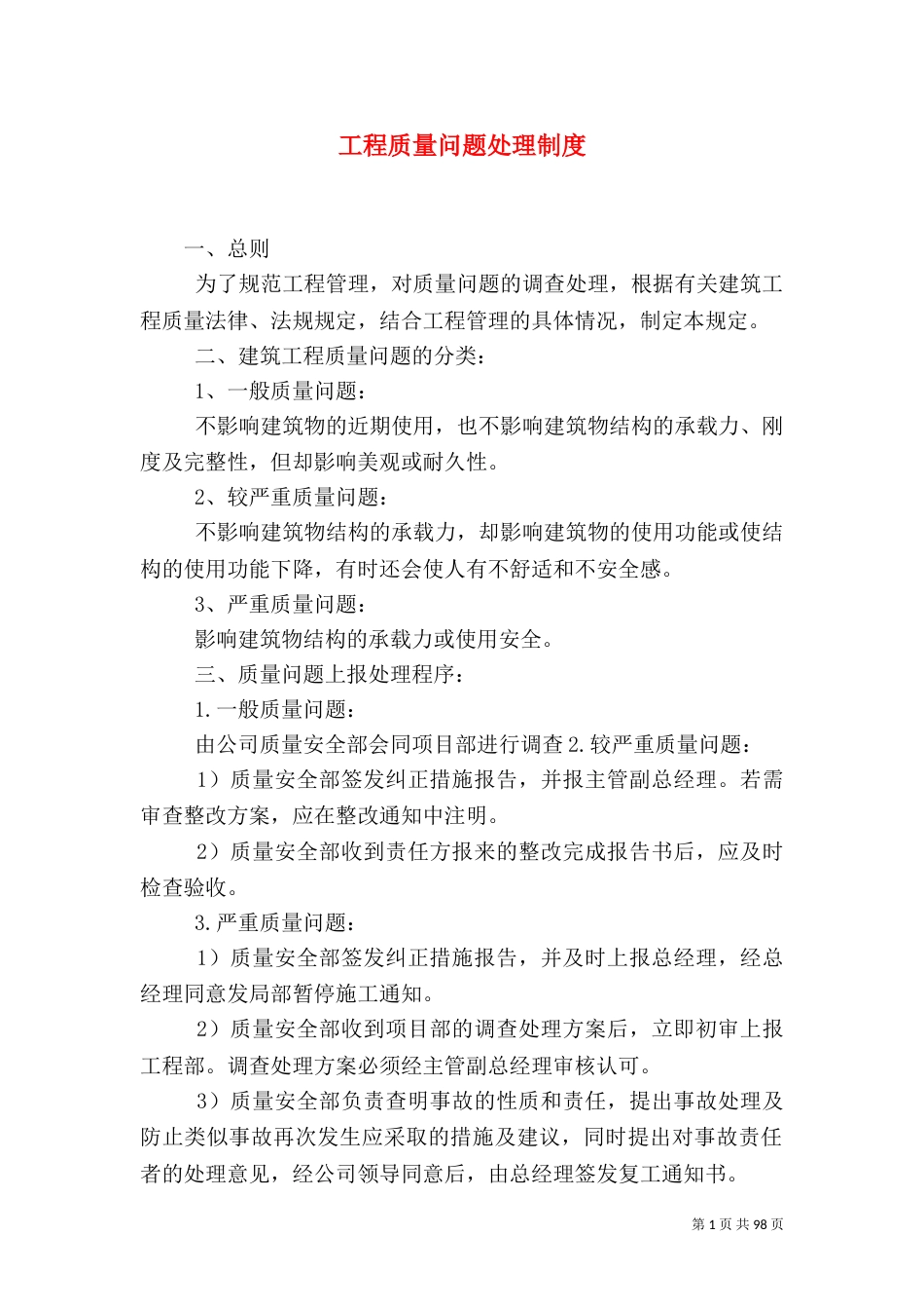工程质量问题处理制度_第1页