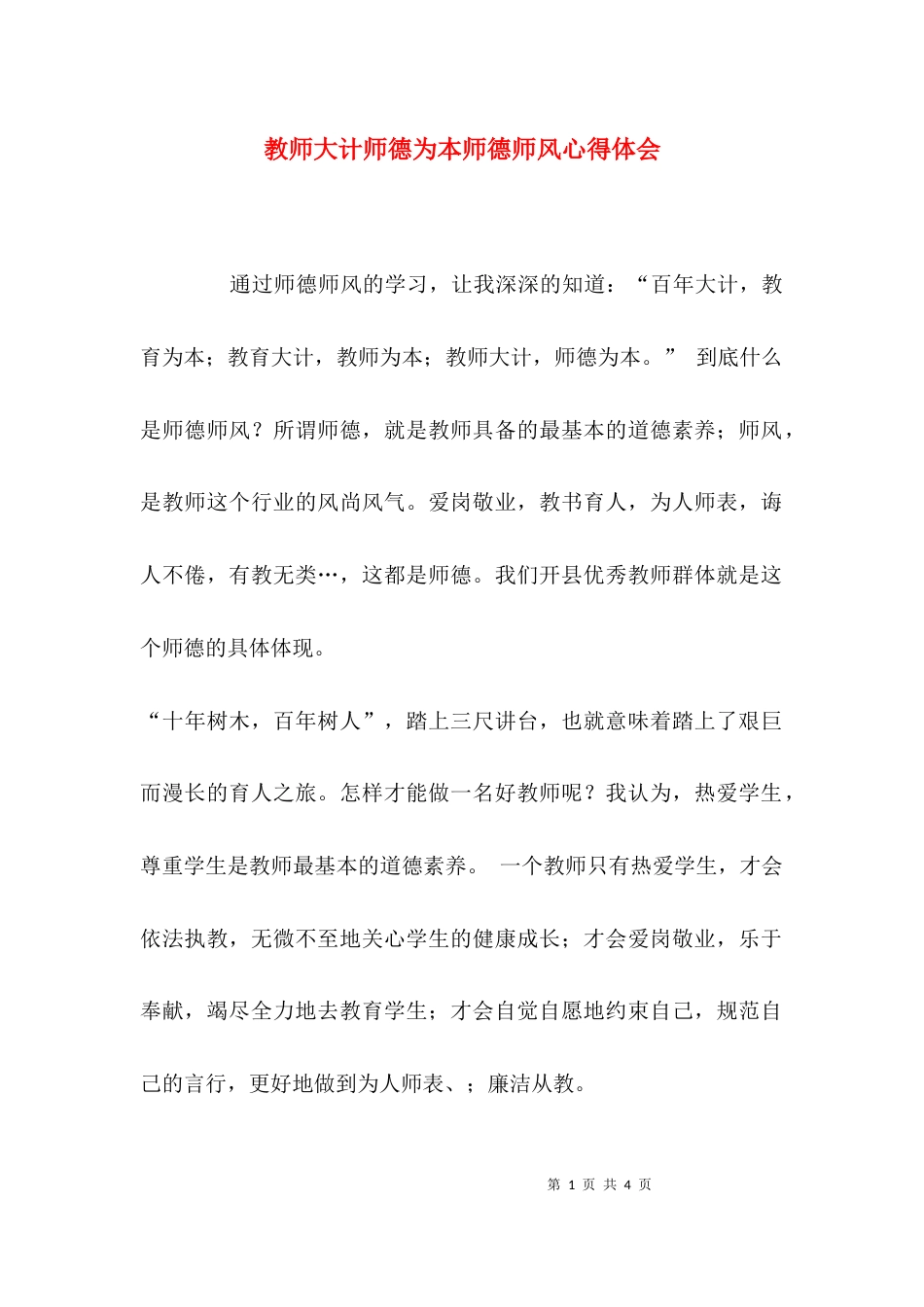 教师大计师德为本师德师风心得体会_第1页