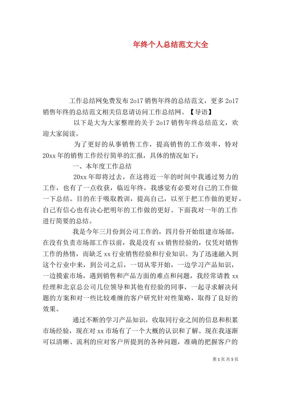 年终个人总结范文大全_第1页