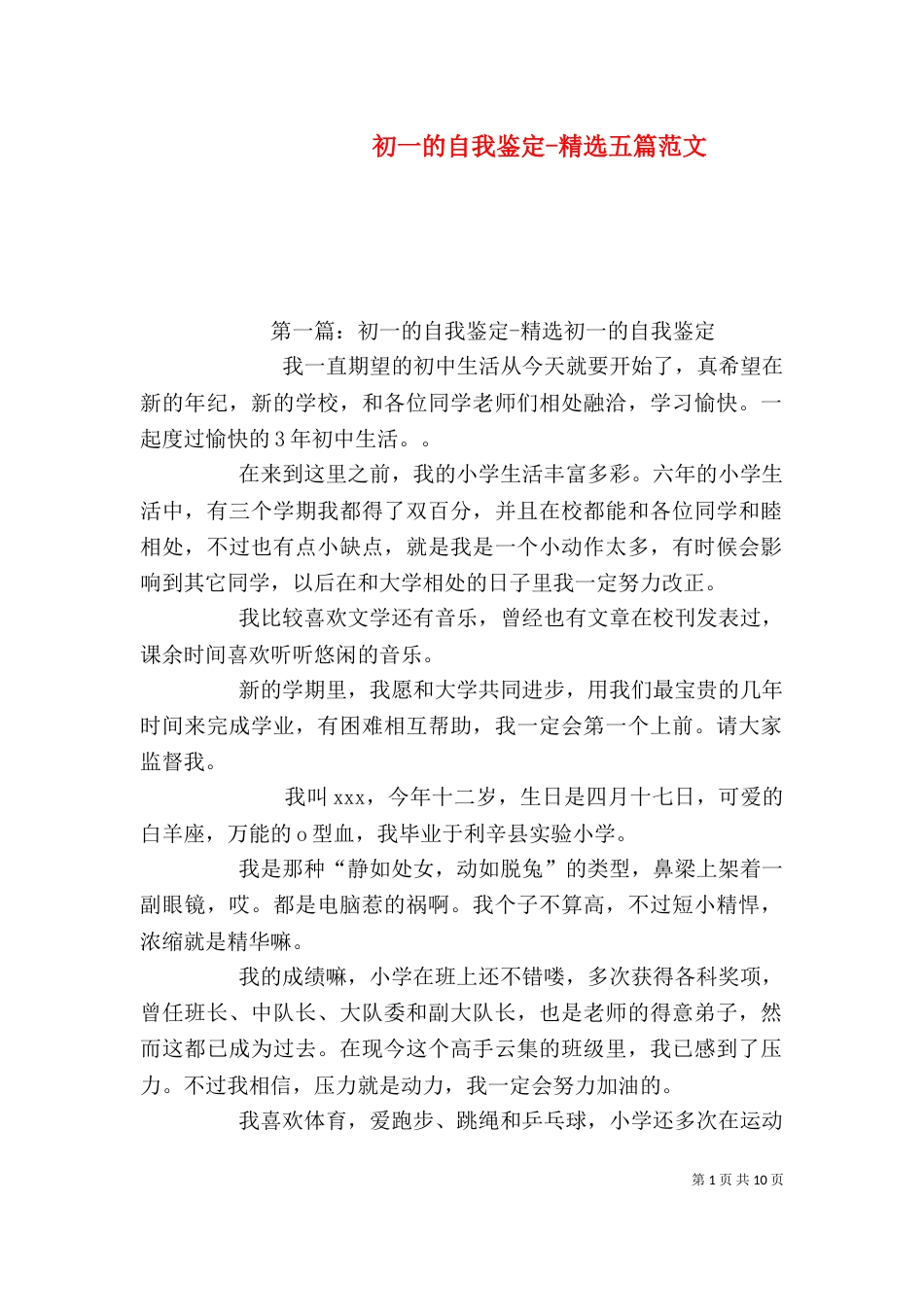 初一的自我鉴定-精选五篇范文_第1页