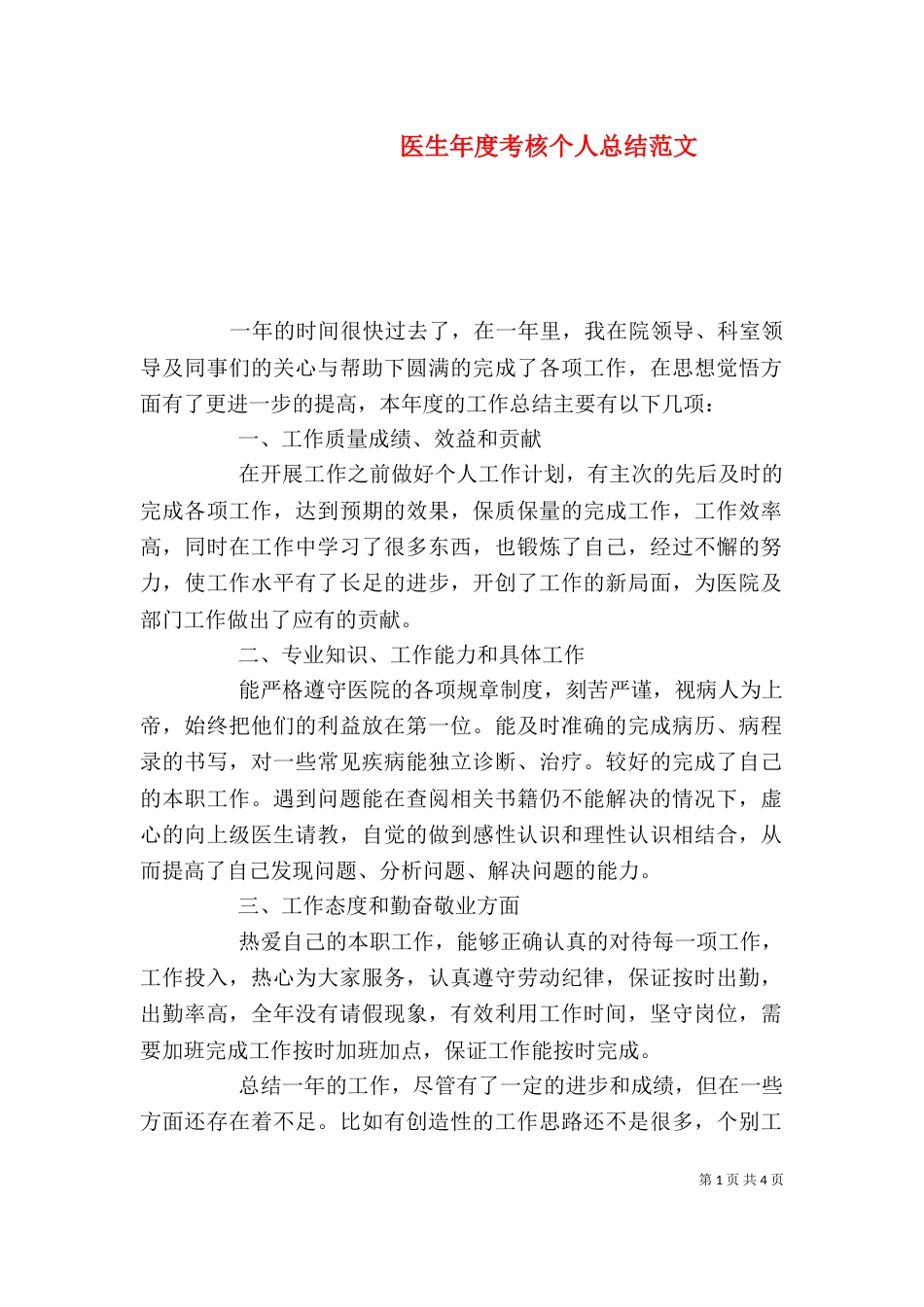 医生年度考核个人总结范文_第1页