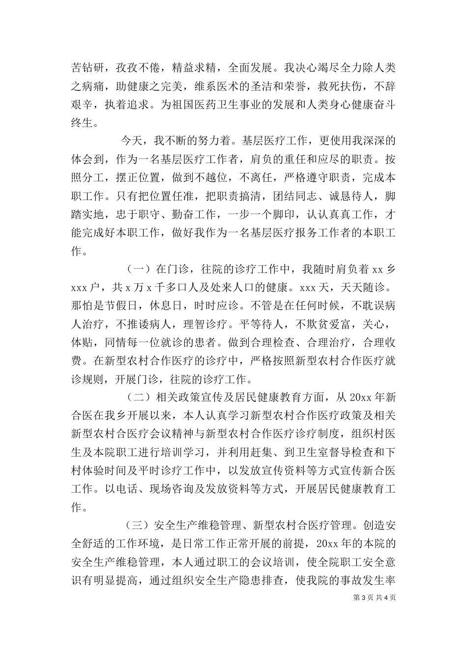 医生年度考核个人总结范文_第3页