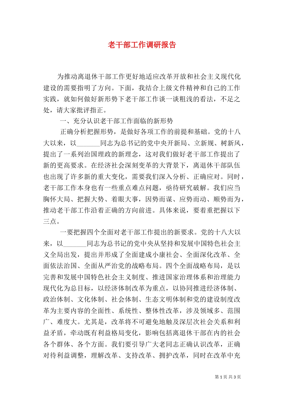 老干部工作调研报告（一）_第1页