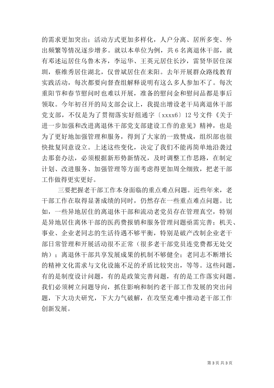 老干部工作调研报告（一）_第3页