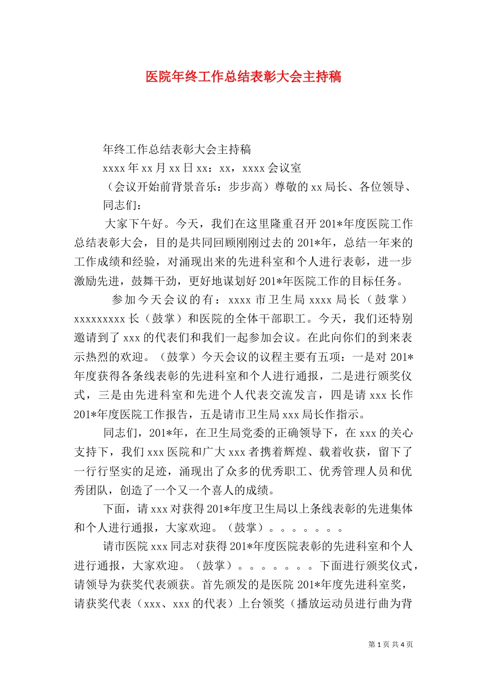 医院年终工作总结表彰大会主持稿_第1页