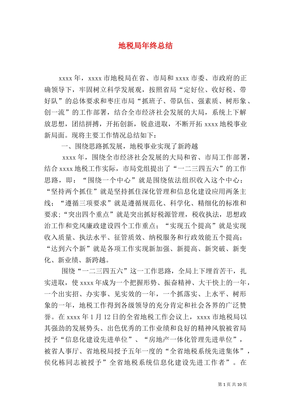 地税局年终总结_第1页