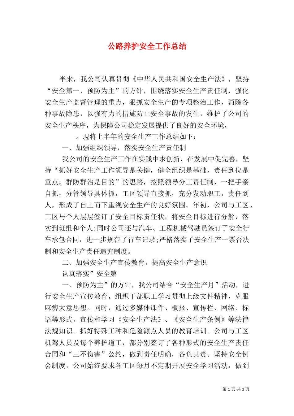 公路养护安全工作总结（四）_第1页