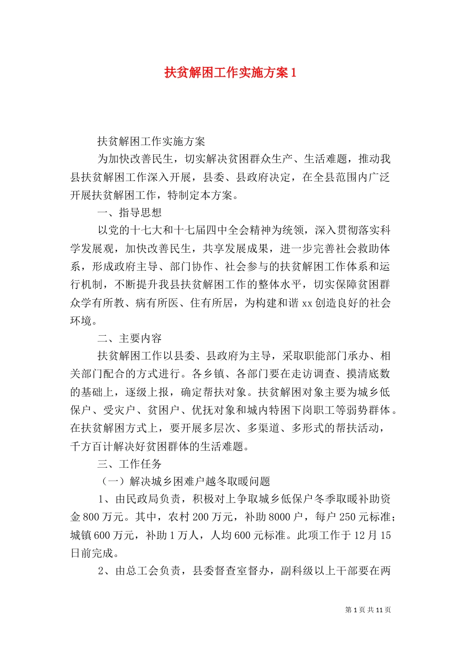 扶贫解困工作实施方案1_第1页