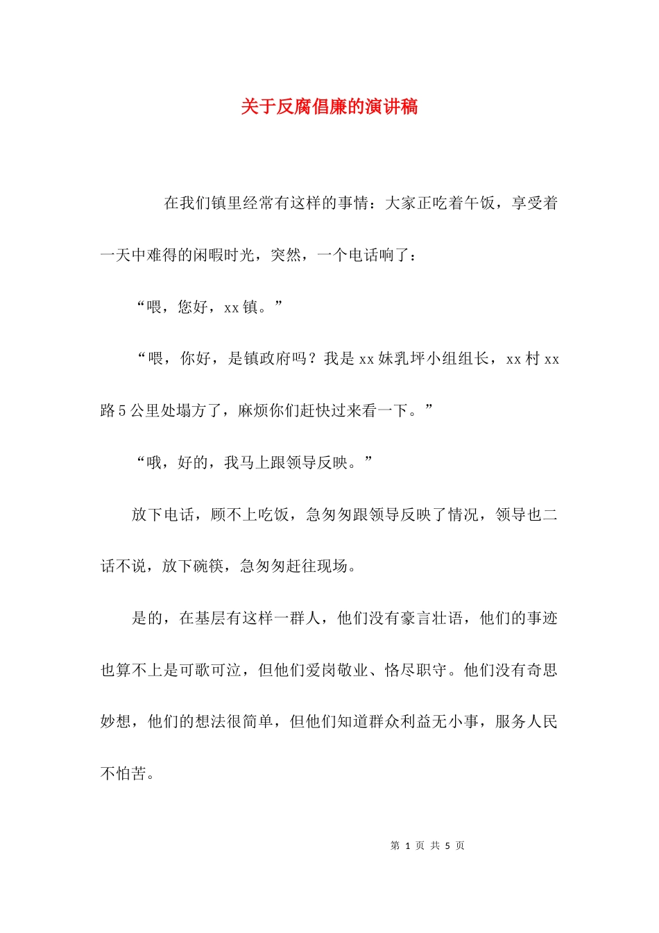 （精选）关于反腐倡廉的演讲稿_第1页
