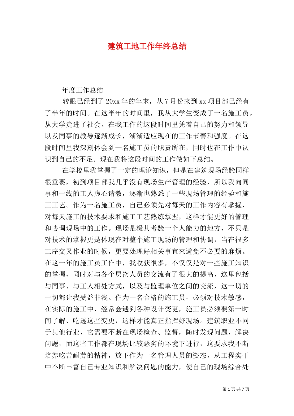 建筑工地工作年终总结_第1页