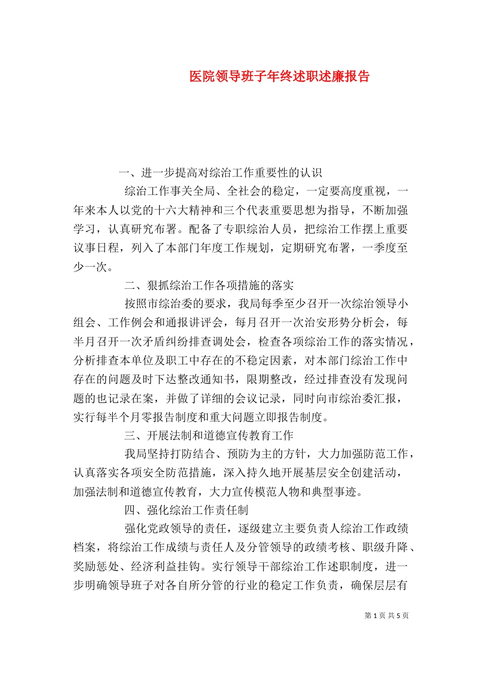 医院领导班子年终述职述廉报告_第1页