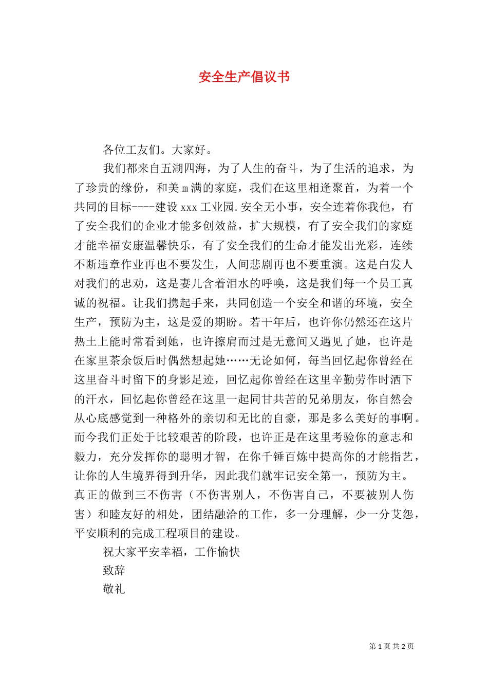 安全生产倡议书（二）2_第1页
