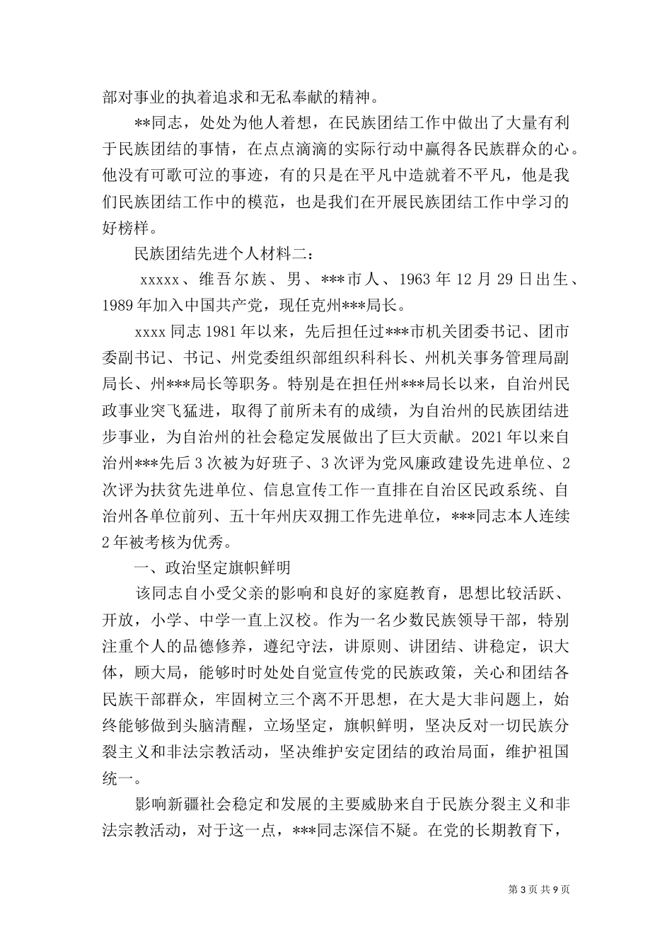 民族团结先进个人材料（一）_第3页