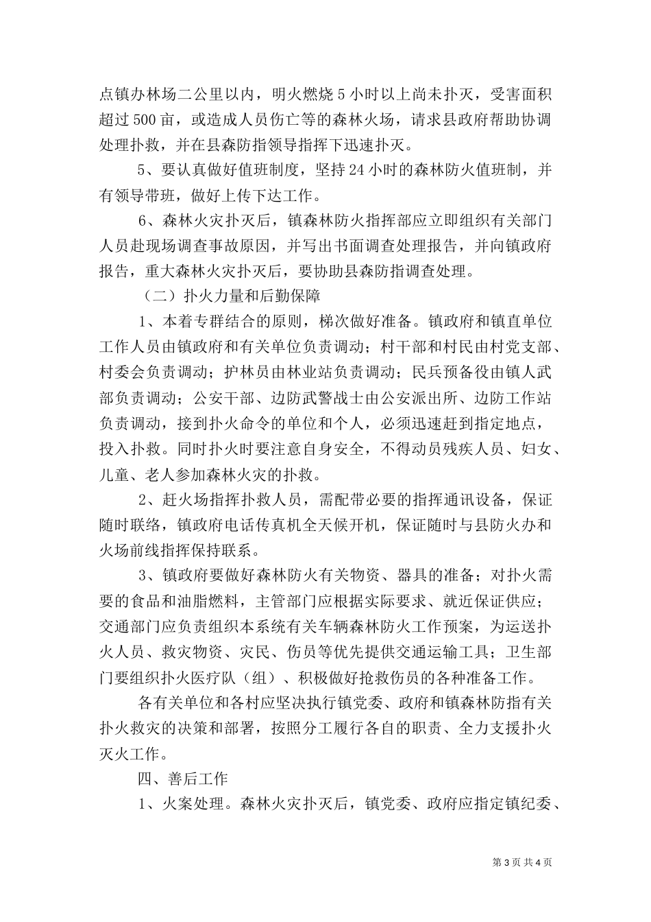 森林防火工作预案_第3页