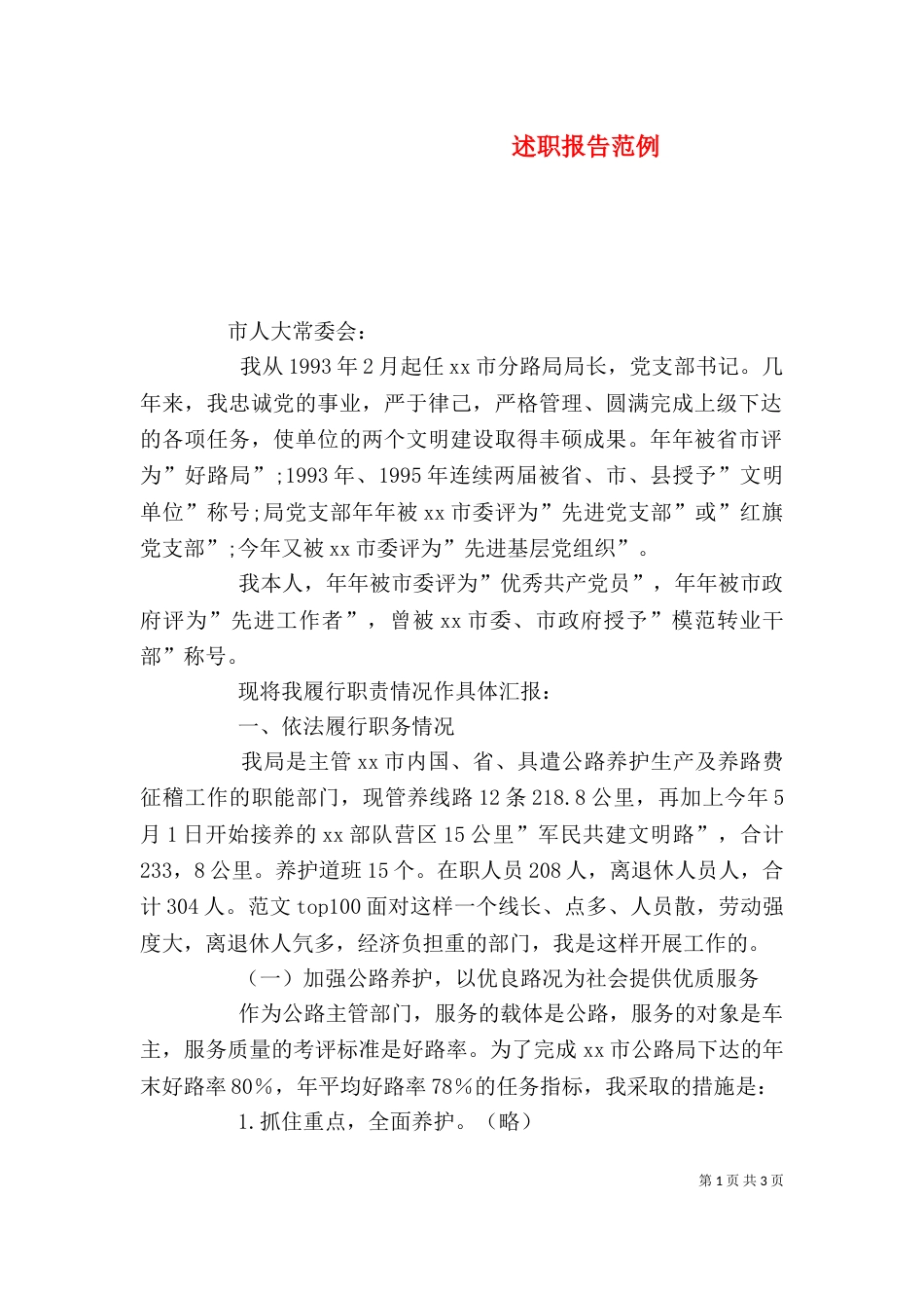 述职报告范例（一）_第1页