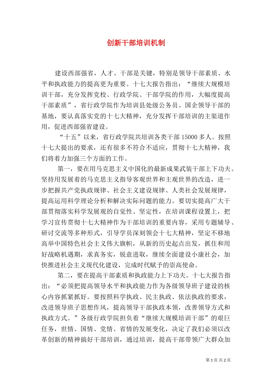 创新干部培训机制_第1页