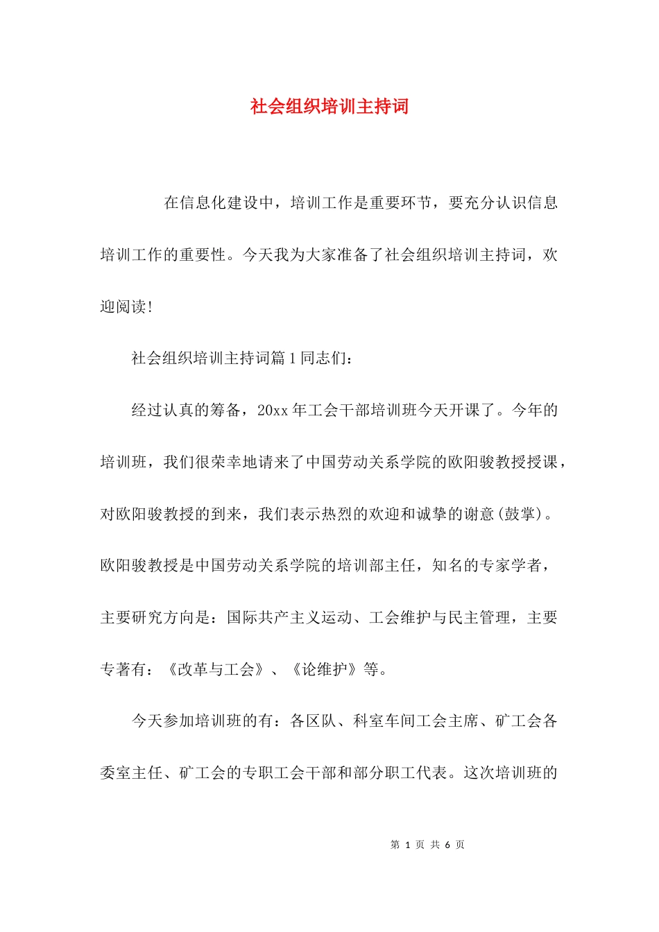 （精选）社会组织培训主持词_第1页