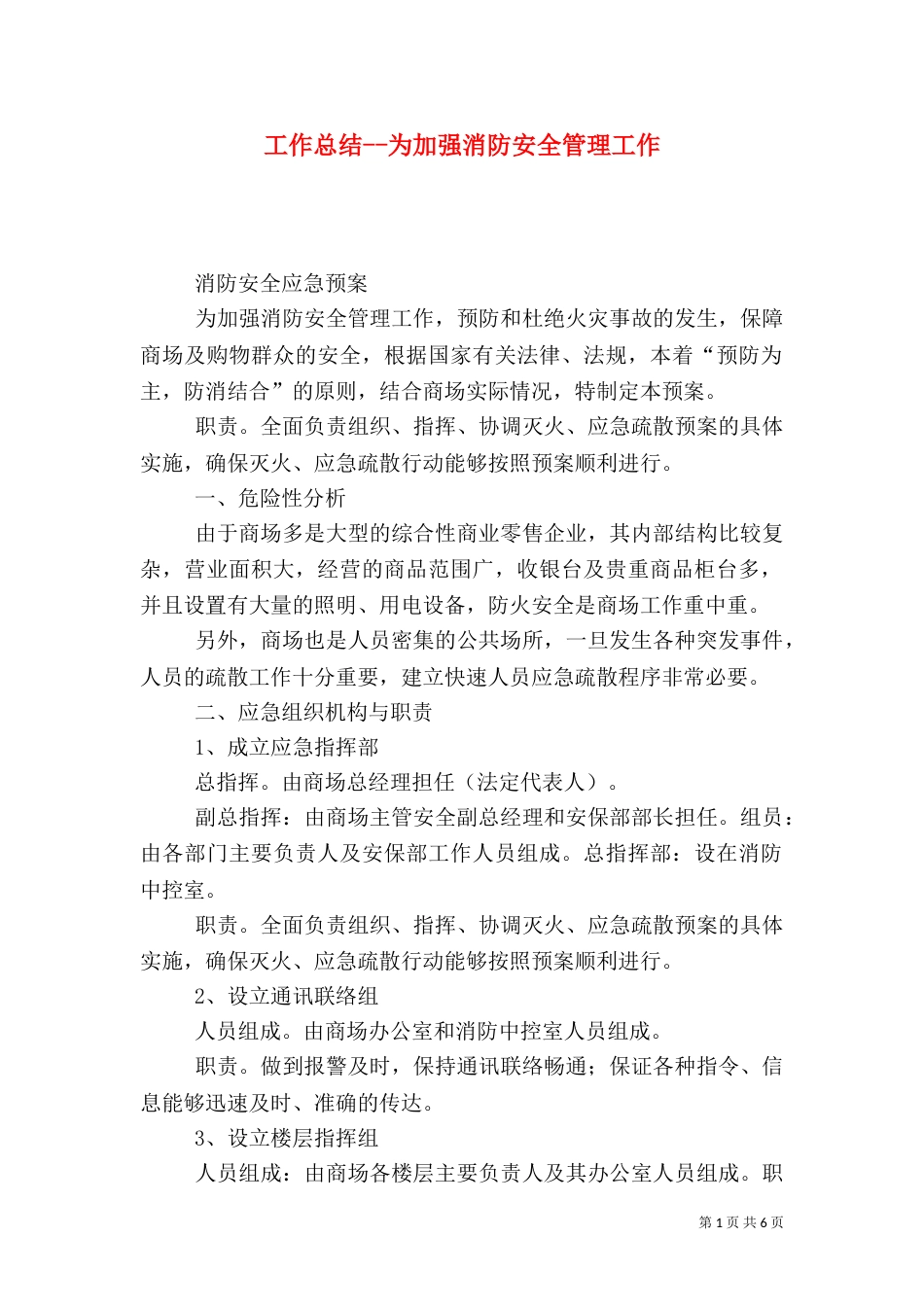 工作总结--为加强消防安全管理工作_第1页