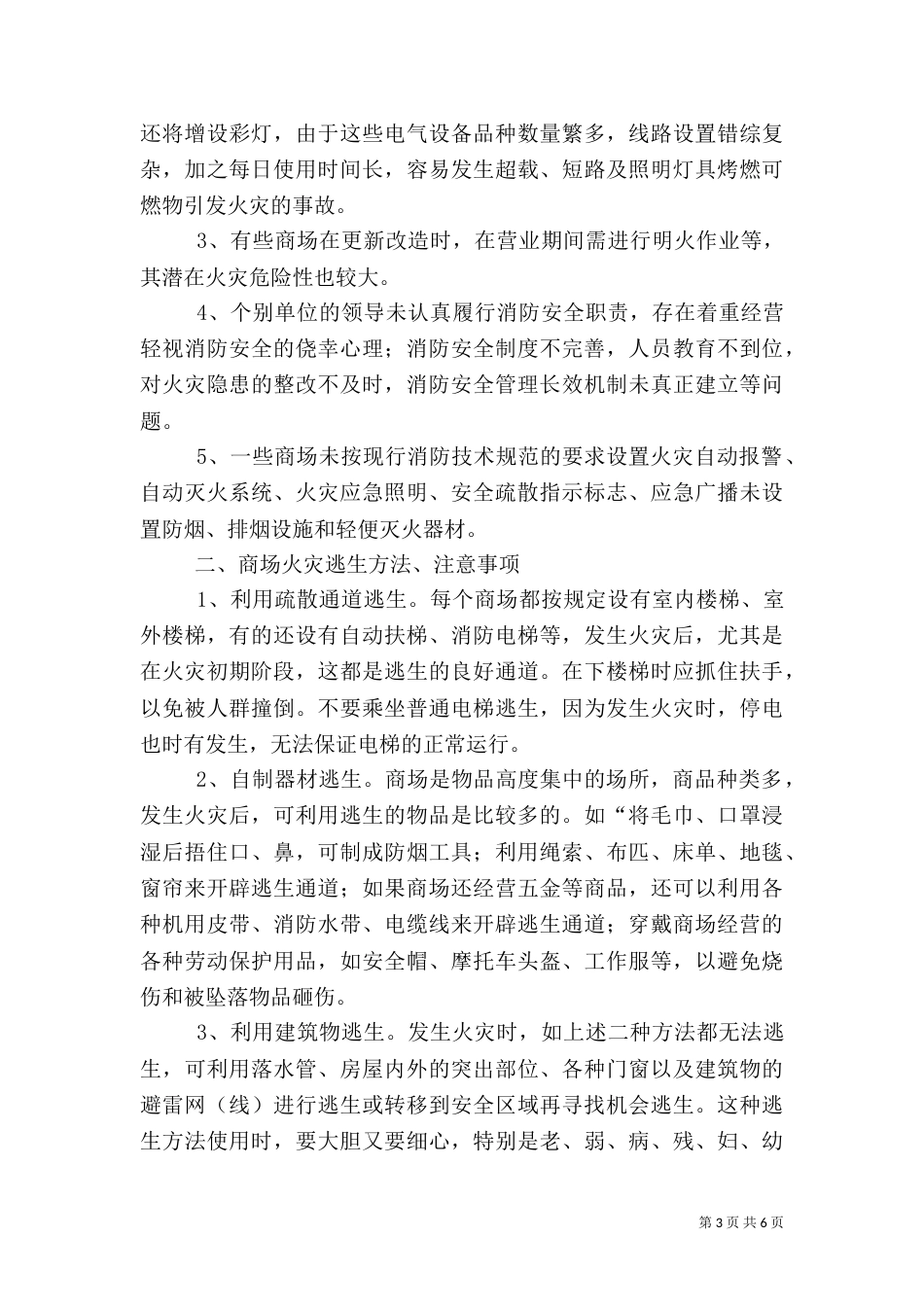 工作总结--为加强消防安全管理工作_第3页