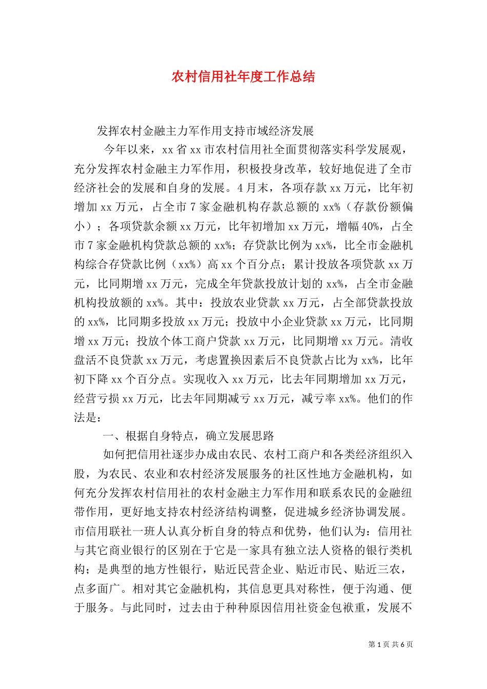 农村信用社年度工作总结_第1页