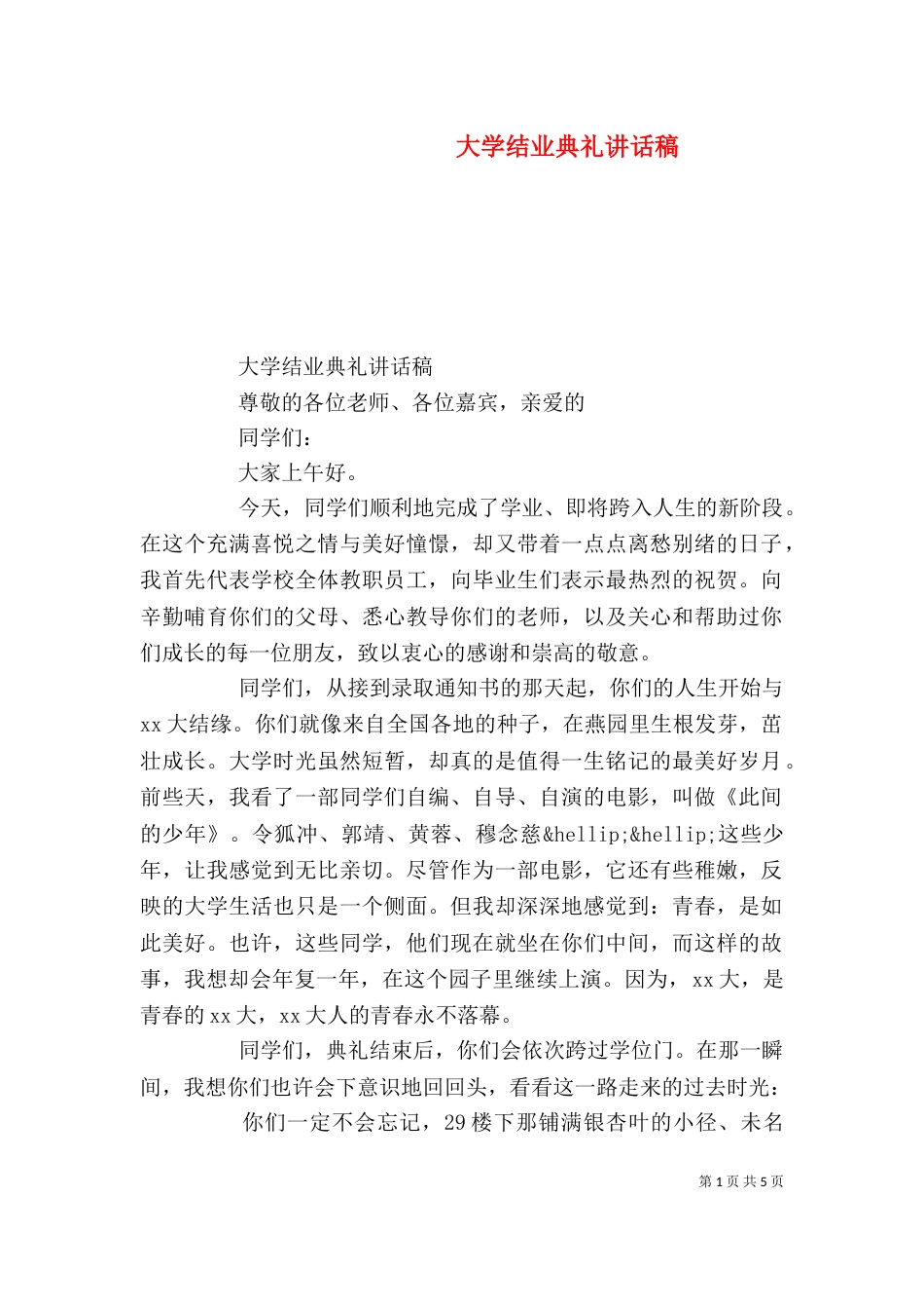 大学结业典礼讲话稿_第1页