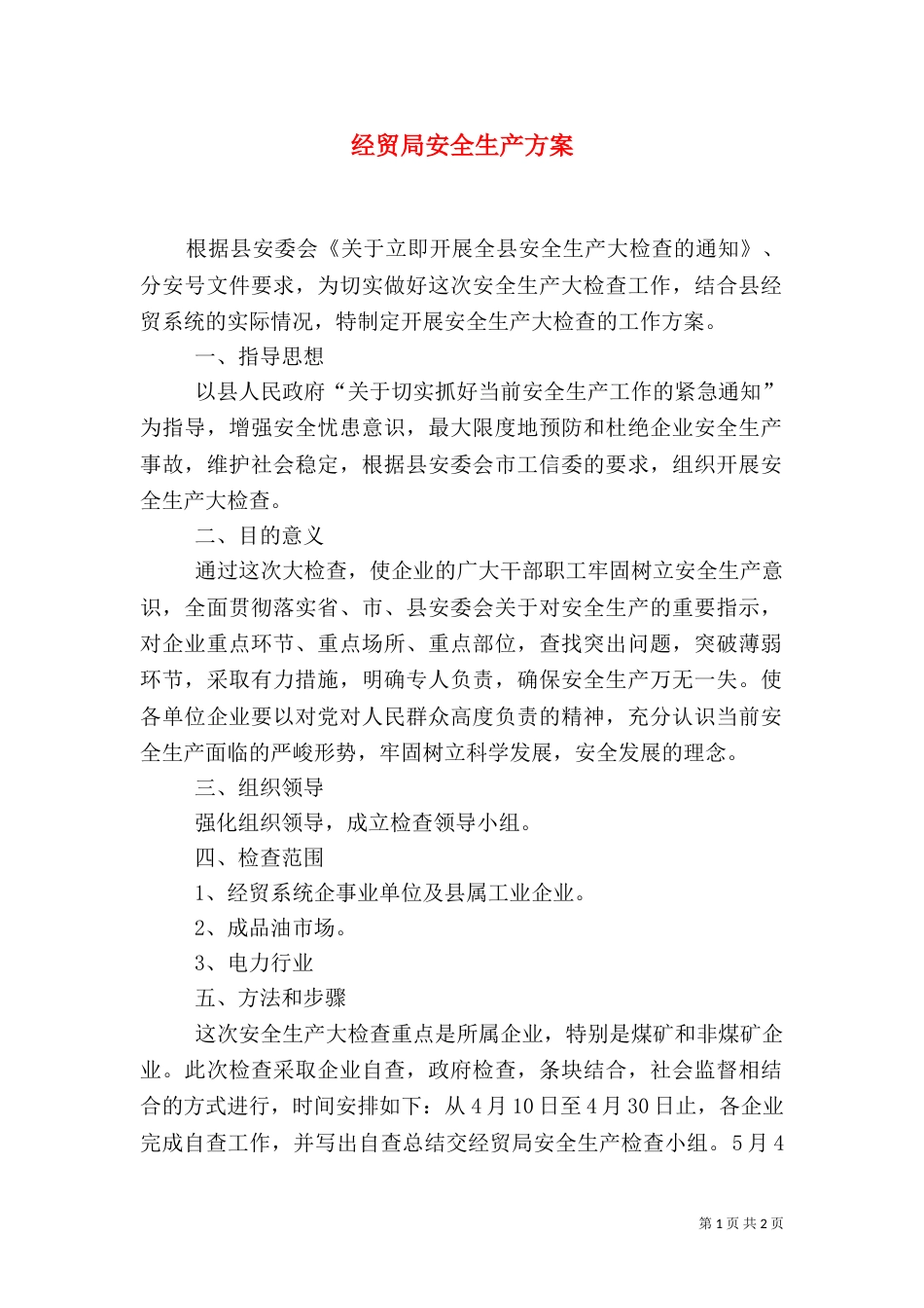经贸局安全生产方案_第1页