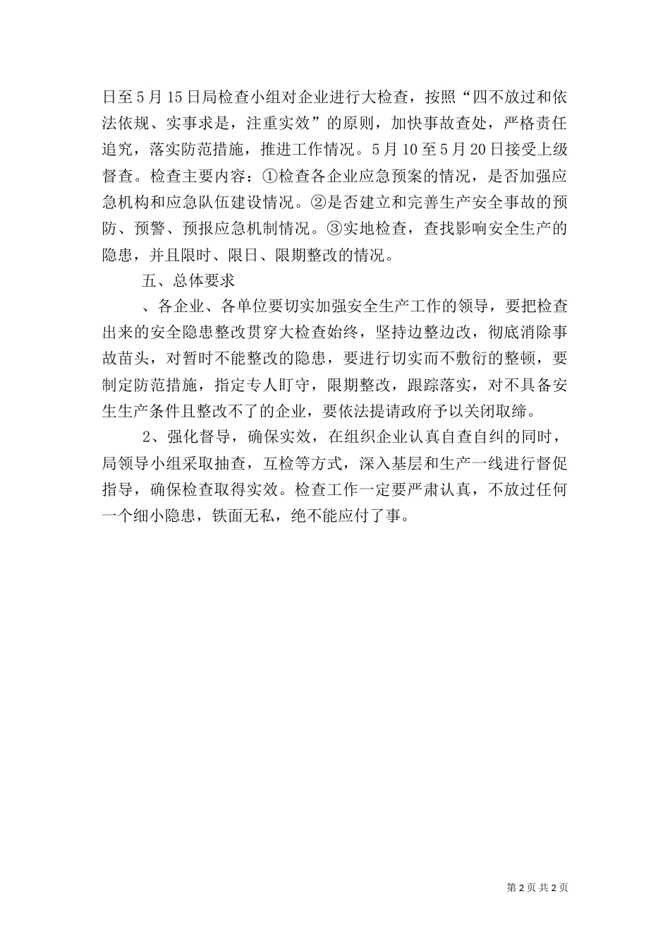 经贸局安全生产方案_第2页