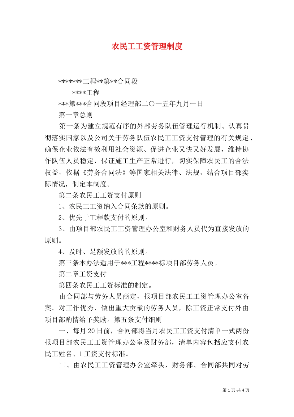 农民工工资管理制度（二）5_第1页