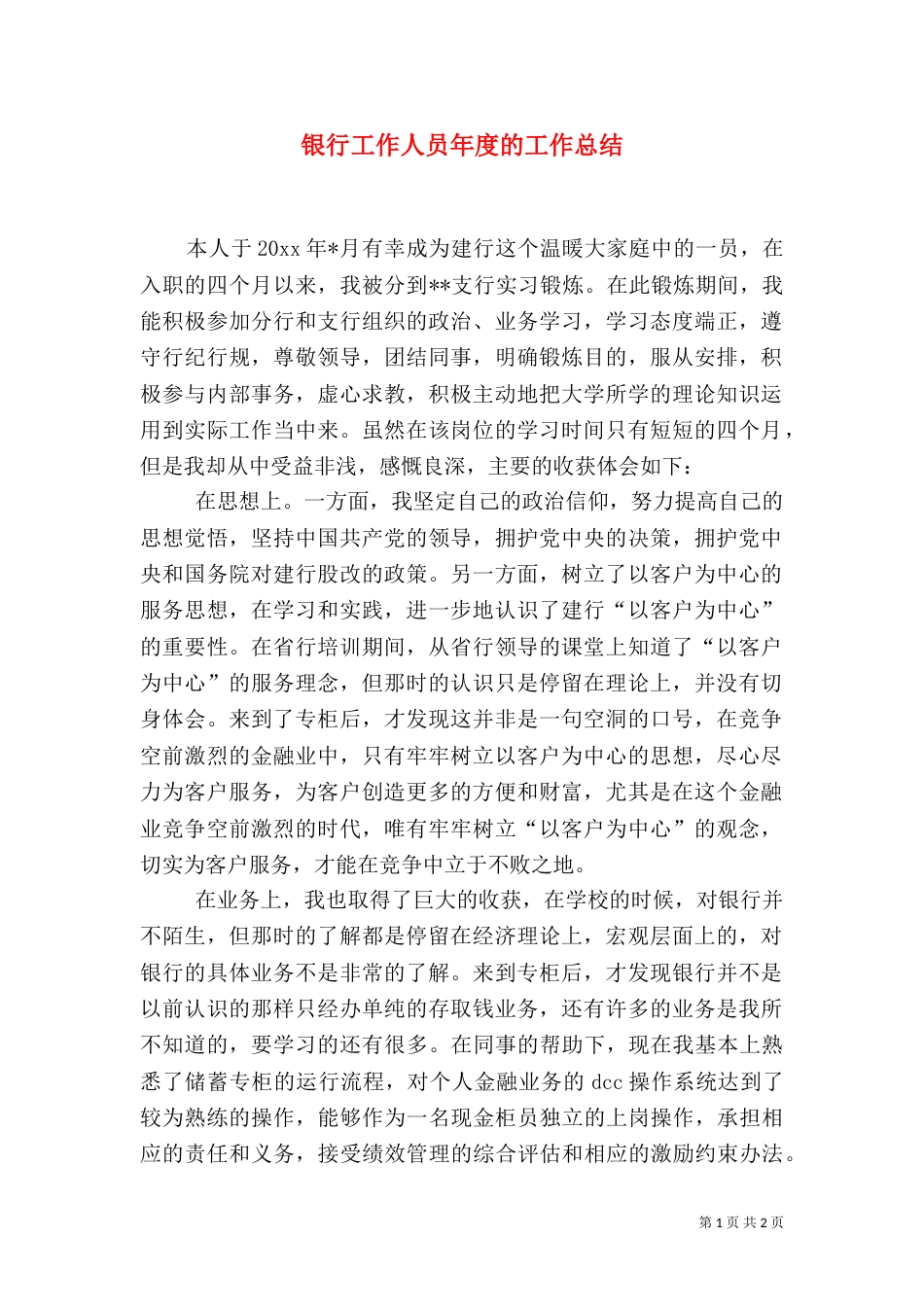 银行工作人员年度的工作总结_第1页