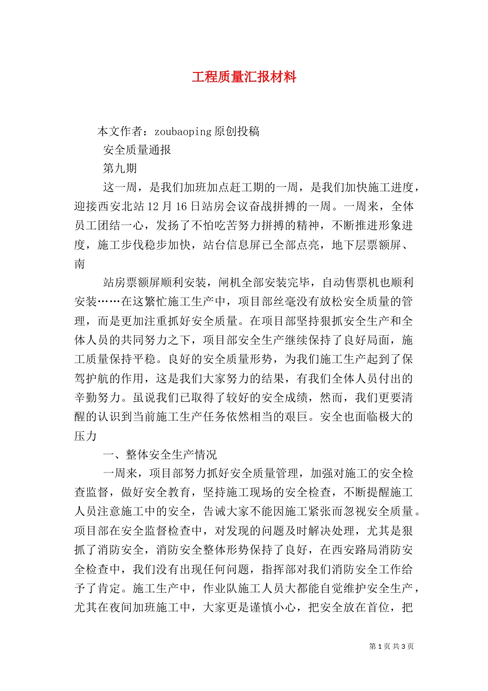 工程质量汇报材料（二）_第1页