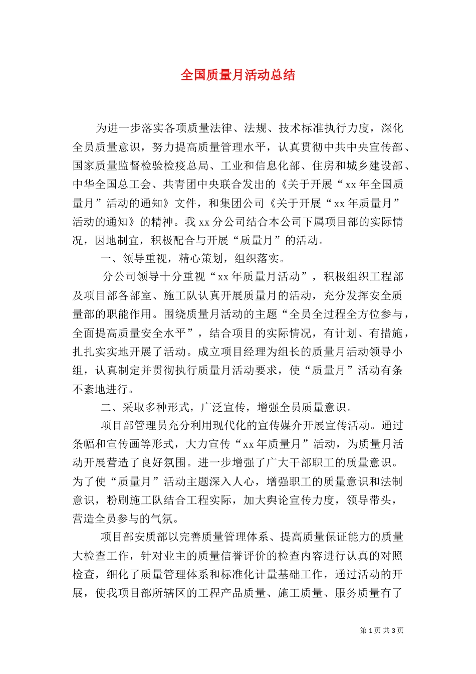 全国质量月活动总结（二）_第1页